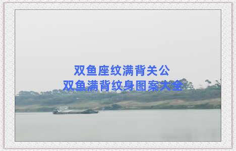 双鱼座纹满背关公 双鱼满背纹身图案大全